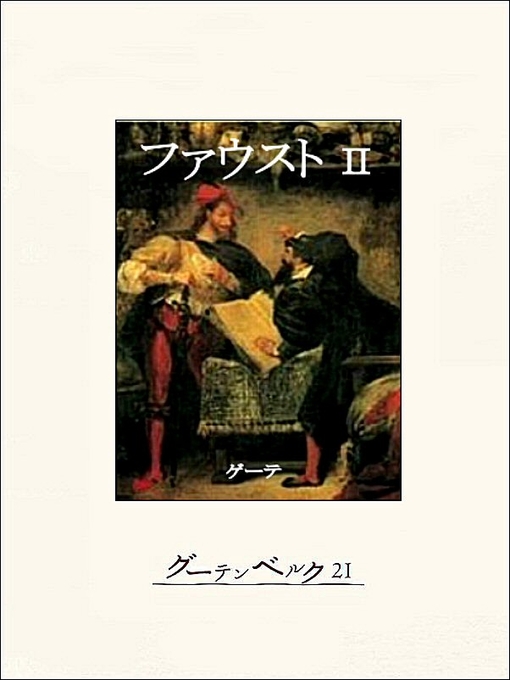 Title details for ファウスト（第二部） by ゲーテ - Available